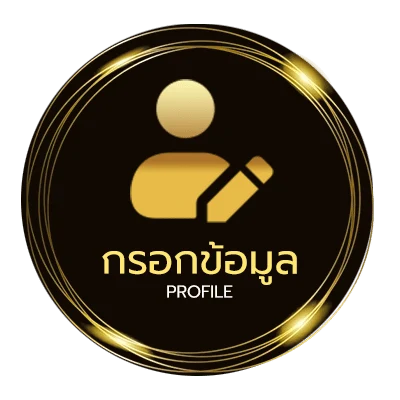 ข้อมูลส่วนตัว ต่อรองบอลวันนี้